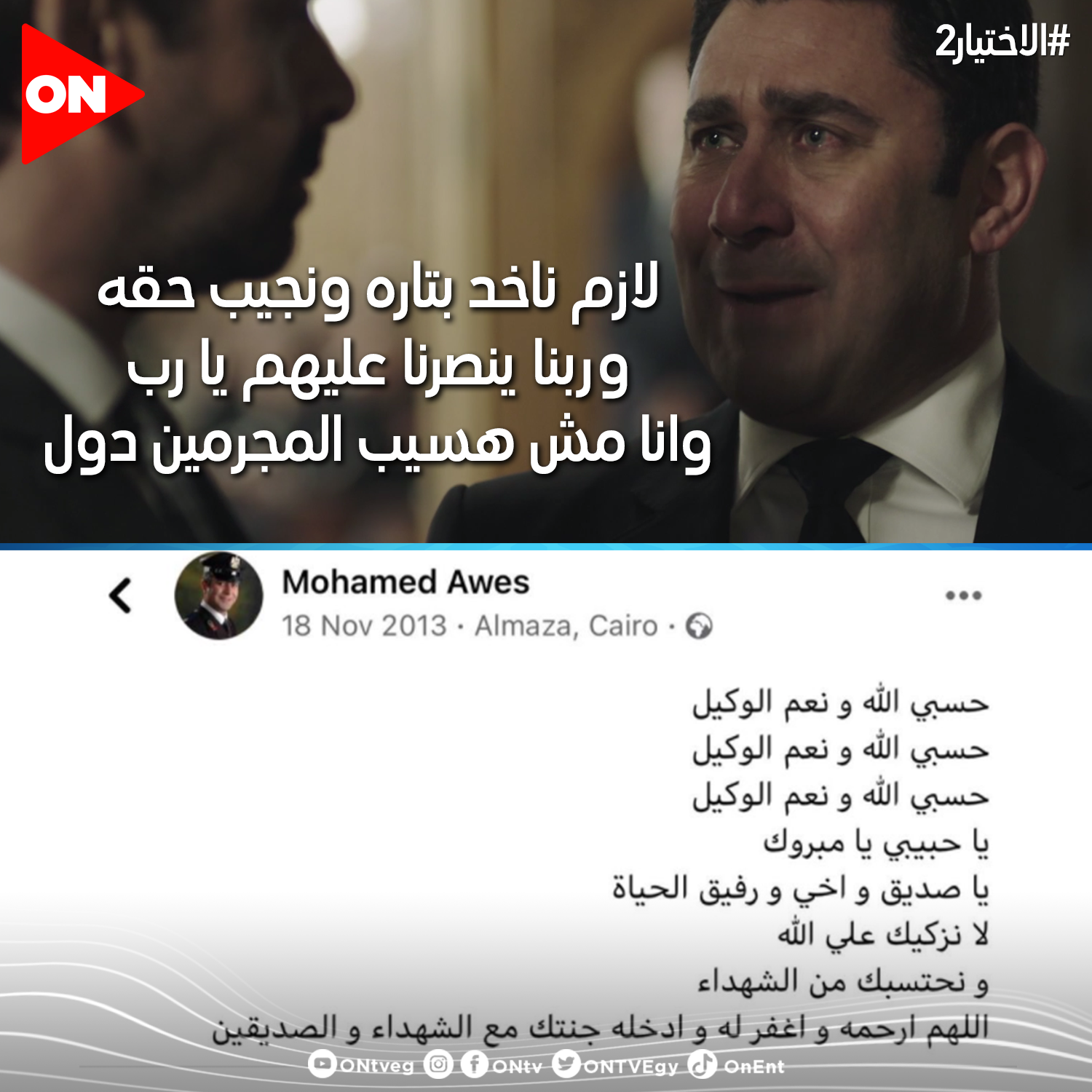 مشهد من مسلسل الاختيار2