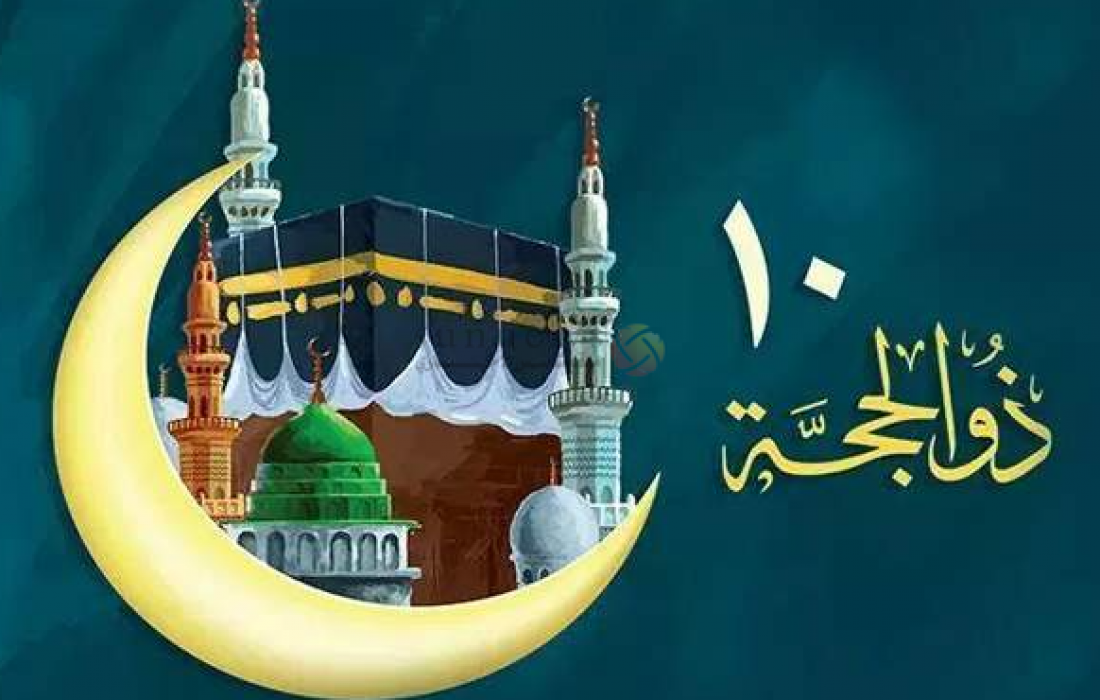 عشر ذي الحجة