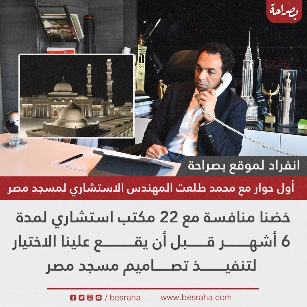 محمد طلعت المهندس الاستشاري لمسجد مصر الكبير في حواره مع موقع بصراحة