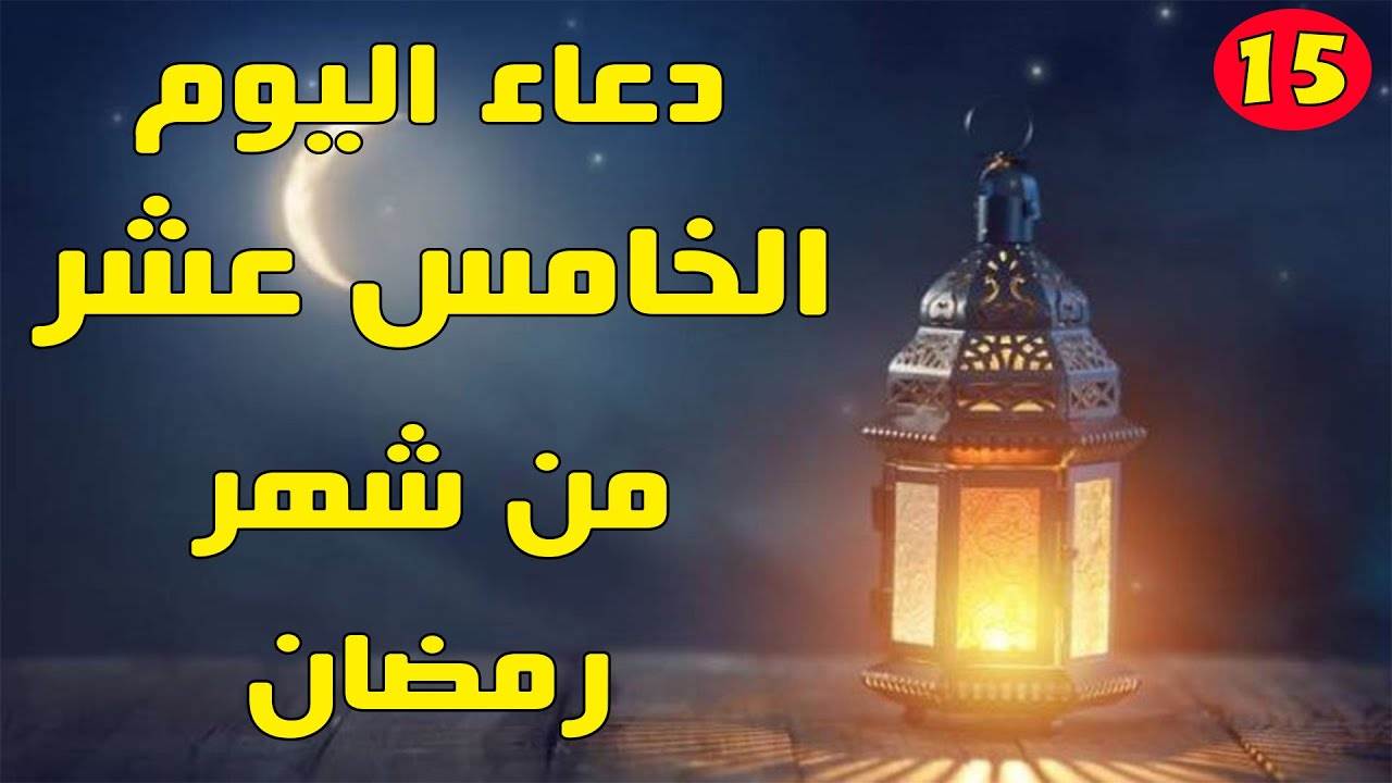 دعاء اليوم الخامس عشر من رمضان 2023 