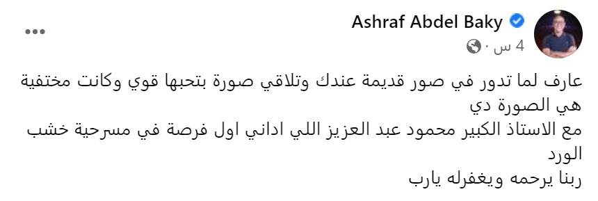 أشرف عبد الباقي يستعيد ذكرياته مع الفنان الكبير الراحل محمود عبد العزيز